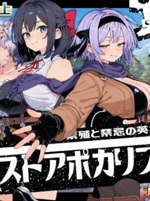 ポストアポカリプス-繁殖と禁忌の英雄-【いぬ】