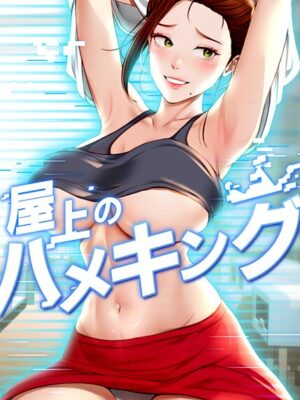 屋上のハメキング【mad＆yangyang sang e Jun sagagsagag31】