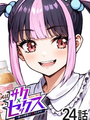 サクセックス〜他人の秘密で成り上がる〜【勃起丸】