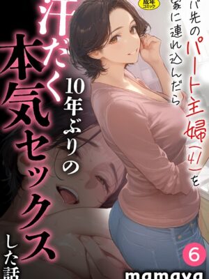 バ先のパート主婦（41）を家に連れ込んだら10年ぶりの汗だく本気セックスした話（6）”/><meta property=