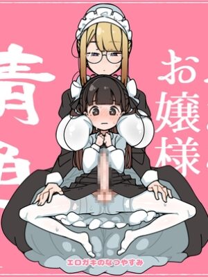 純粋純朴ふたなりお嬢様 精通【エロガキのなつやすみ】