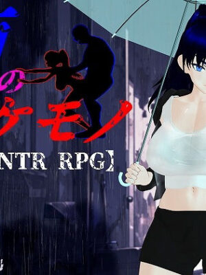 雨のバケモノ【肉助】