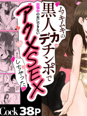 ゴメンねvムッキムキの黒人デカチンポで出張中の夫にできないアクメSEXしちゃったv【三崎】