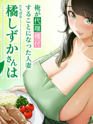 俺が代理種付することになった人妻橘しずかさんはなんにも知らない！！その2【伊達ろく】