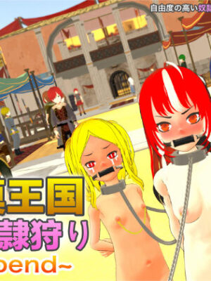 砂漠王国と奴●狩り 〜Append〜【H.Dragon.Games.Team】