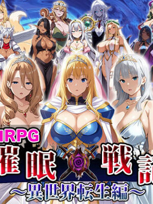 催●戦記〜異世界転生編〜【エロエロ天国】