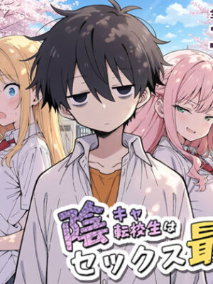 陰キャ転校生はセックス最強 – クラス代表の座を奪われた私 -【こっとろん】