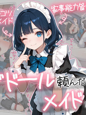 ラブドール頼んだら、メイドが来た【AOI-COMICS】