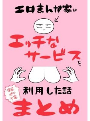 エロまんが家がエッチなサービスを利用したまとめ【はねっかえり】