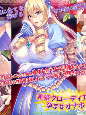 美姫クローディアは孕ませオナホ〜高潔な姫がチン負け屈服、王位も遺伝子も差し出し媚びアクメ！ 〜【Norn/Miel/Cybele】
