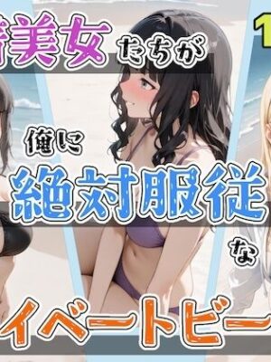 水着美女たちが俺に絶対服従なプライベートビーチ2【ステーキくん】