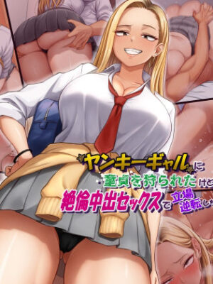 ヤンキーギャルに童貞を狩られたけど絶倫中出セックスで立場逆転しちゃう話【てんねんシックス】