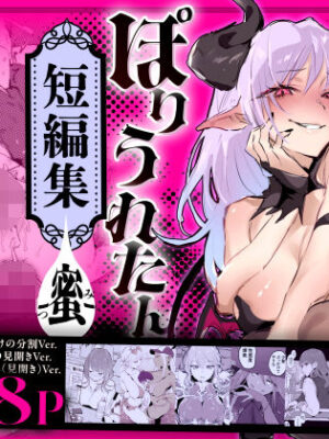 ぽりうれたん短編集-蜜-【ぽりうれたん】