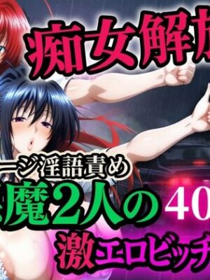 痴女解放 悪魔2人の激エロビッチハイク※全ページ淫語責め【山手マン】