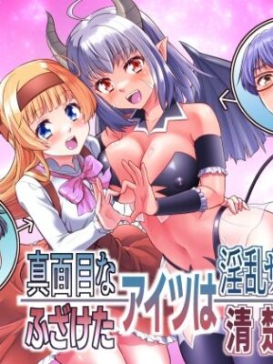 真面目なあいつは淫乱サキュバス ふざけたアイツは清楚令嬢【あむぁいおかし製作所】