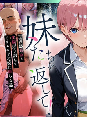 妹たちを返して！正義感長女が洗脳返り討ちでイチャラブ花嫁に堕ちる話【Residence】