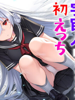 電波系女子と宇宙人に立ち向かうため初えっち【夜あくび小隊】