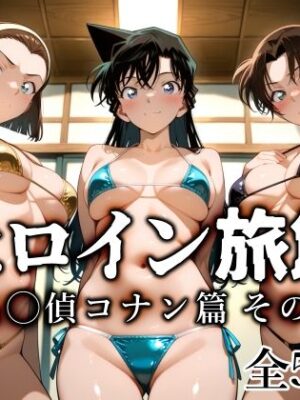 ヒロイン旅館 -名◯偵コナン篇 その2-【愛玩ファクトリー】