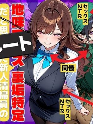 地味でブスだと思ってた新人清掃員の裏垢特定 粘着SEXで彼氏と別れさせた物語 裏ルート【69ちゃんねる】