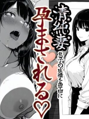 上級国民の清純妻孕まされる息子の成績を理由に【もみじもみもみ工房】