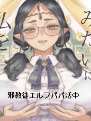 邪教徒エルフパパ活中【ナイーブタ】