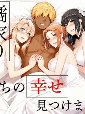 橘家の花嫁たち  私たちの幸せ見つけました。【えち詩人】