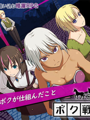 ボク戦犯2【ゴールデンフィーバー】