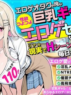 エロゲオタクの俺が性欲つよつよ巨乳ギャルのエロゲセフレになった結果…現実でHシーンを再現しまくる毎日が始まった【たわわ乳業】