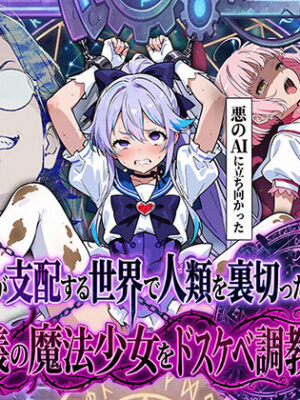 AIが支配する世界で人類を裏切った俺は正義の魔法少女をドスケベ調教する【妄想体験コミック@MTコミック】