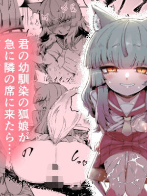 隣の席の狐娘さん【曖昧の惑星】