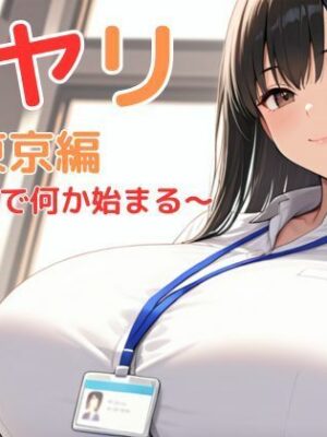 街ヤリ〜東京編リニューアル〜【SecondSight】