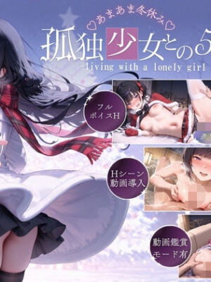 孤独少女との50日間＜After＞ 〜あまあま冬休み〜【こんなに大きくなりました】