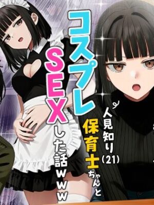 【実話】相席居酒屋で知り合った人見知り保育士ちゃん（21）とコスプレSEXした話www【実話本舗】