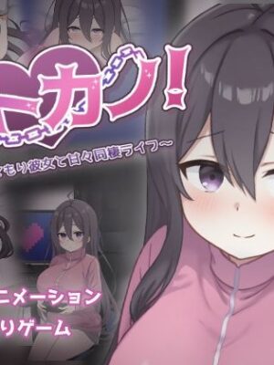 ネトカノ！〜引きこもり彼女と甘々同棲ライフ〜【過眠蝶】