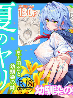 夏のヤリなおし6【水蓮の宿】