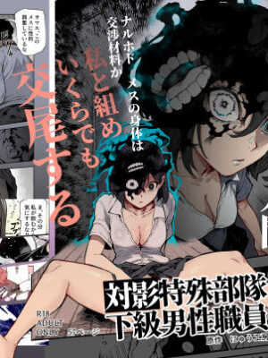 対影特殊部隊 下級男性職員の日常EX1【にゅう工房】