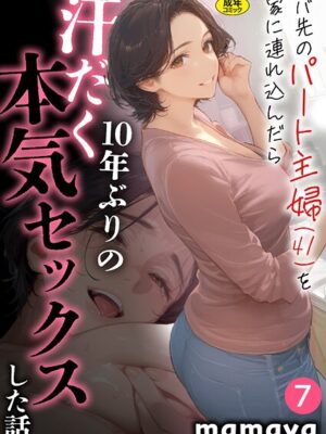 バ先のパート主婦（41）を家に連れ込んだら10年ぶりの汗だく本気セックスした話（7）”/><meta property=
