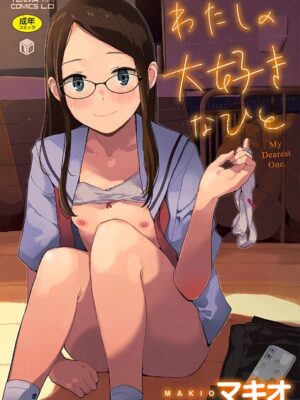 わたしの大好きなひと【FANZA限定特典付き】【マキオ】