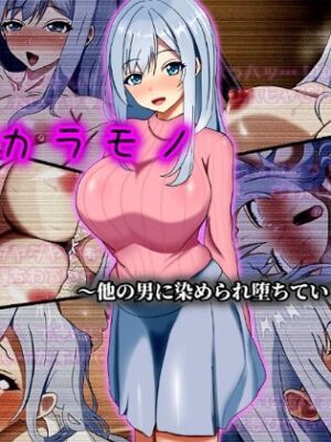 タカラモノ〜他の男に染められ堕ちていく君〜【ぴあすとらん】