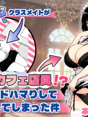 地味なクラスメイトがコンカフェ店員！？くっそドハマりして散財してしまった件【あいさつ】