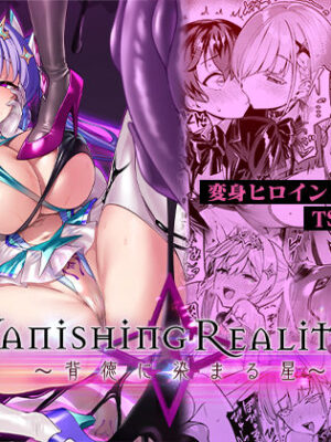 Vanishing Reality4 〜背徳に染まる星〜【Vパン’sエクスタシー】