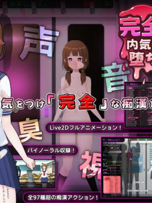 完全痴● 内気なJKが堕ちるまで【兎もに角】