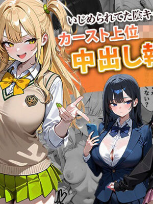 いじめられてた陰キャのボクがカーストトップギャルに中出し報復した話 〜南条れいな 裏切り 編〜【ぱにぱに】