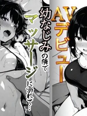 実録巨乳に悩む水泳部AVデビュー幼なじみの隣でマッサージに溺れて【もみじもみもみ工房】