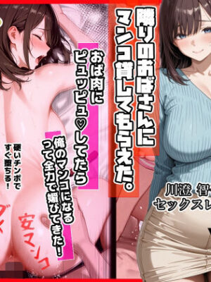 隣りのおばさん、マンコ貸してくれる。 おば肉にピュッピュしてたら俺のマンコになるって全力で媚びてきた【ママか人妻か。】
