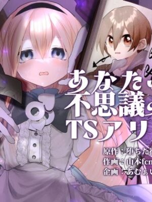 あなたは不思議の国のTSアリス【あむぁいおかし製作所】