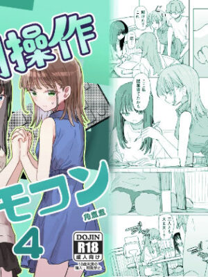 【妹の】人間操作リモコン4【友達】【角煮煮】