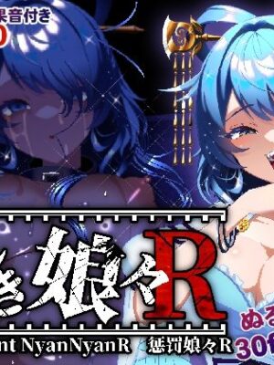 おしおき娘々R【ぬるぬる坊主】