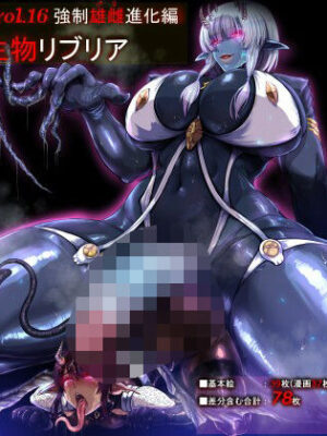 SweetEdda vol.16 強●雄雌進化編 淫魔導生物リブリア【SweetEdda】