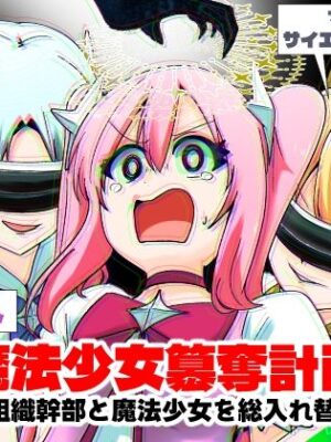 魔法少女簒奪計画 悪の組織幹部と魔法少女を総入れ替え！【Cはんげ】